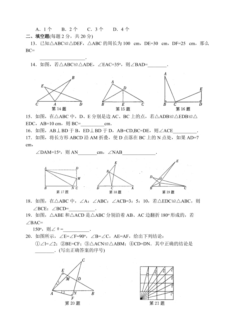 八上第一章 图形的全等 测试(B卷).doc_第3页