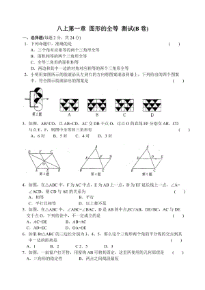 八上第一章 图形的全等 测试(B卷).doc