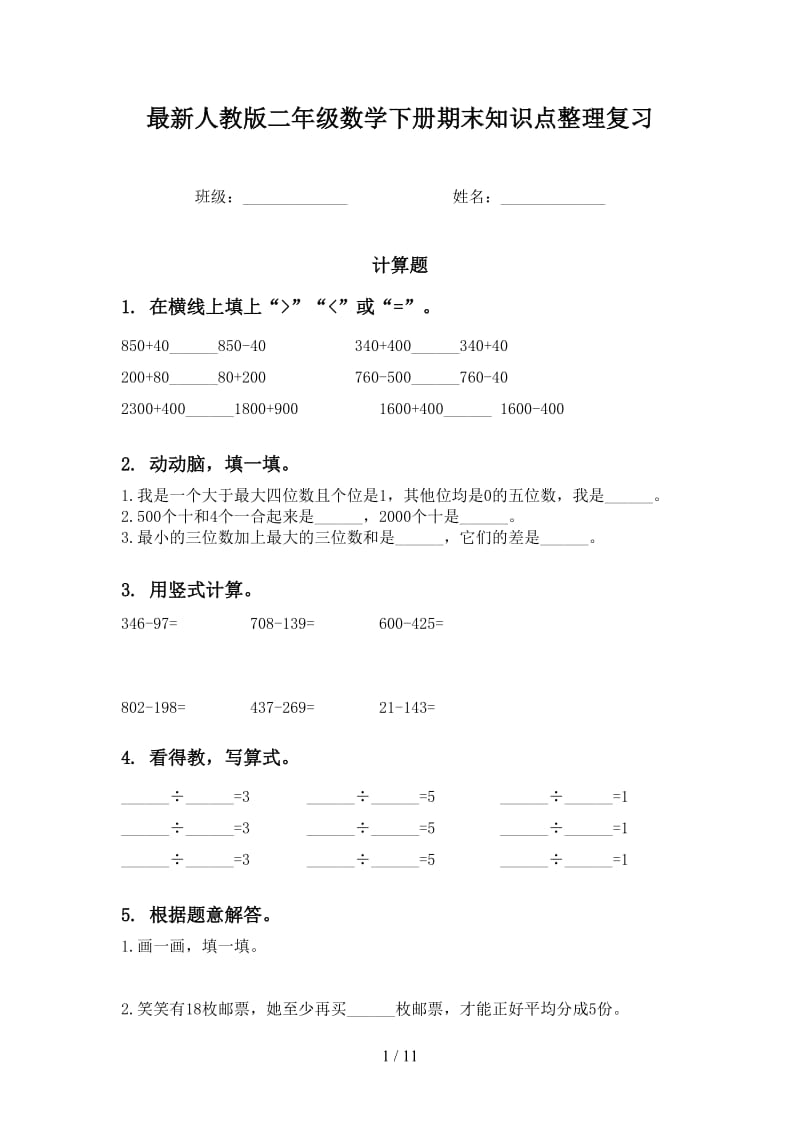 最新人教版二年级数学下册期末知识点整理复习.doc_第1页