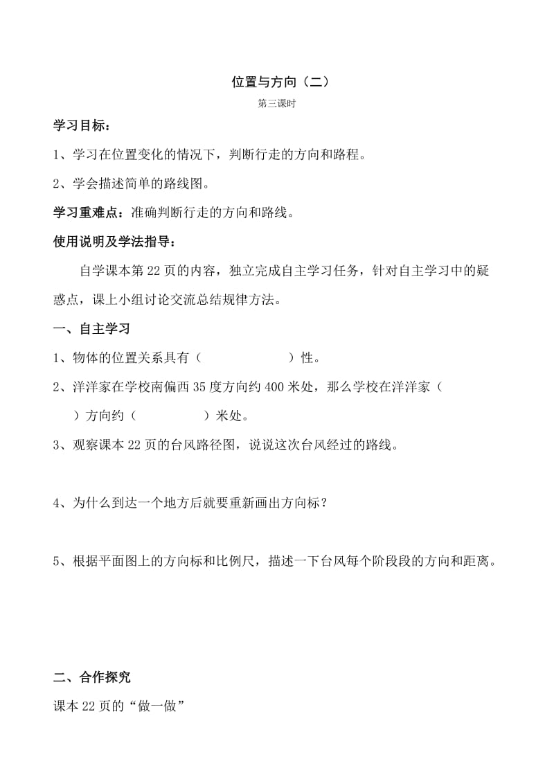 位置与方向（二 教学设计.doc_第1页