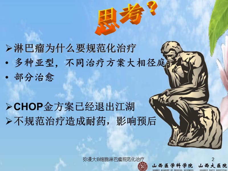 弥漫大B细胞淋巴瘤规范化治疗课件.ppt_第2页