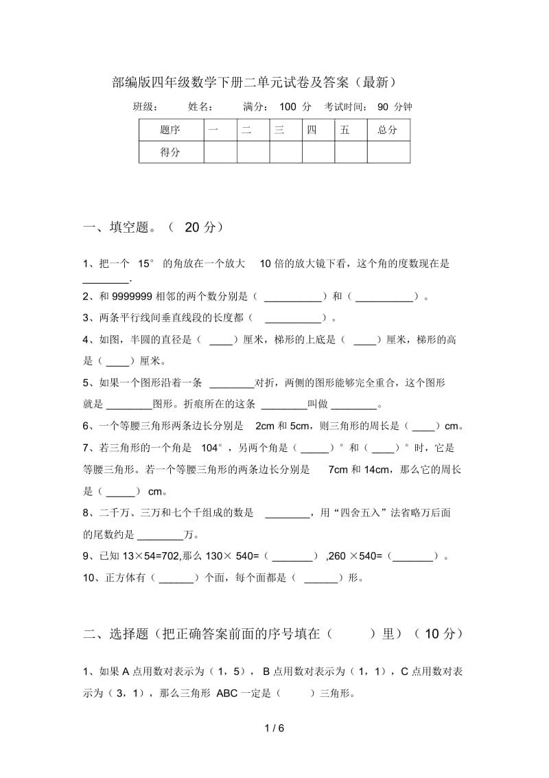 部编版四年级数学下册二单元试卷及答案(最新).docx_第1页