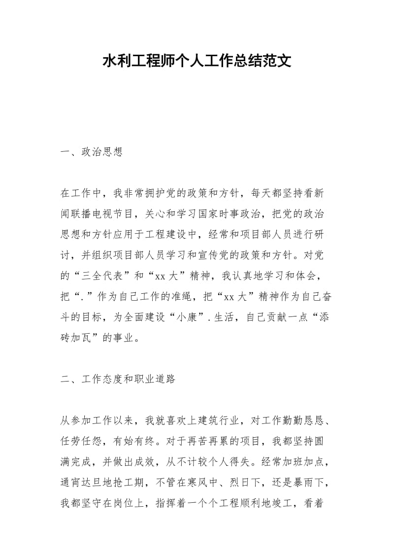 2021年水利工程师个人工作总结范文.docx_第1页