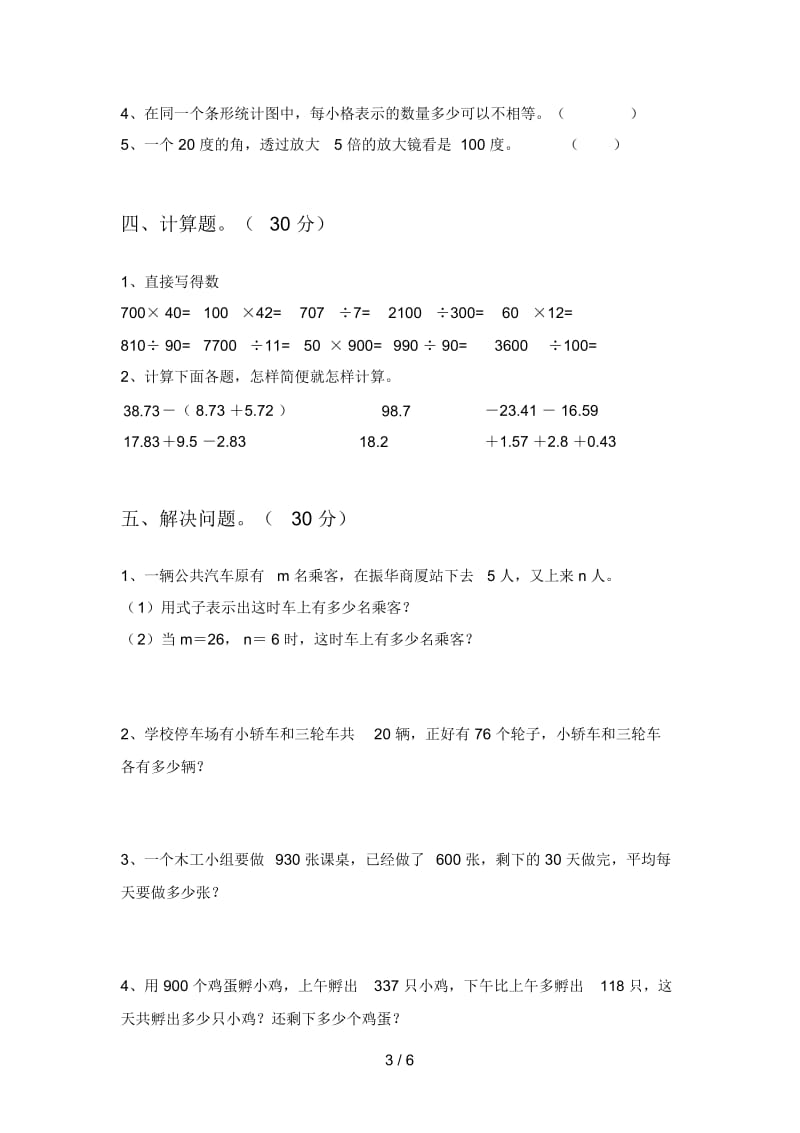 部编版四年级数学下册第一次月考试题及答案(完美版).docx_第3页