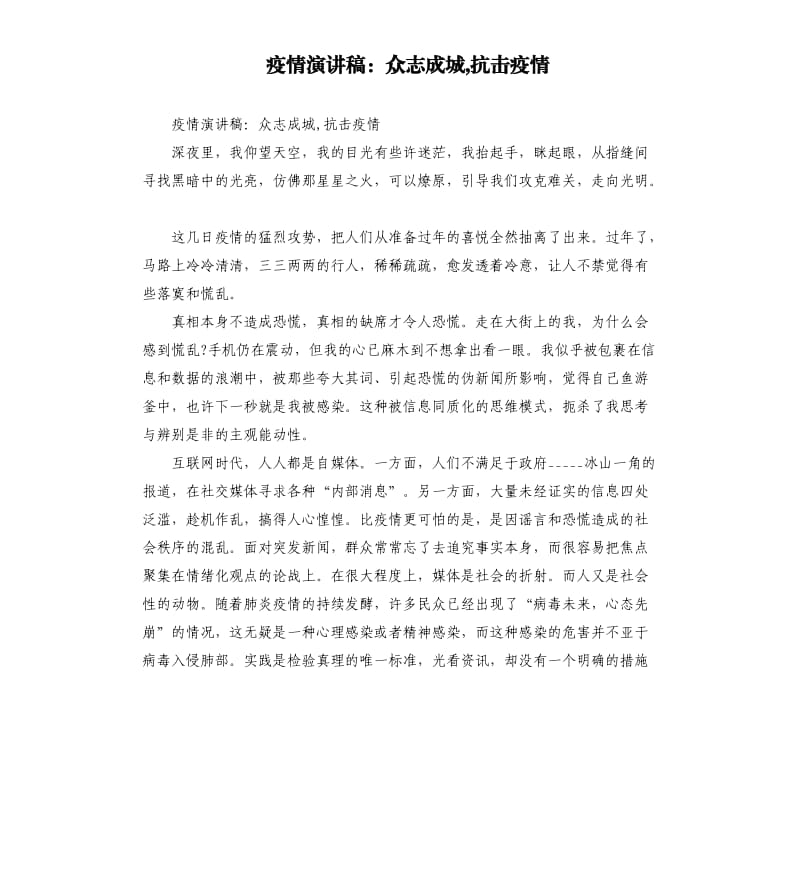 疫情演讲稿：众志成城,抗击疫情参考模板.docx_第1页