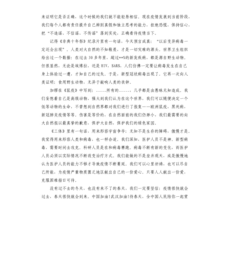 疫情演讲稿：众志成城,抗击疫情参考模板.docx_第2页