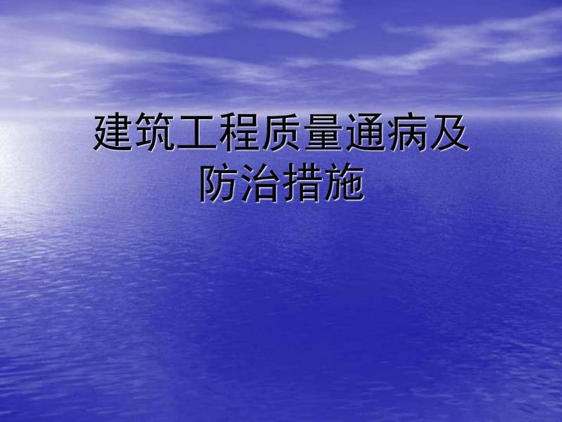 质量员6建筑工程质量通病课件.ppt_第1页