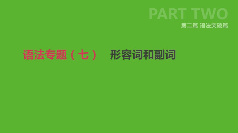 2019年中考英语二轮复习 第二篇 语法突破篇 语法专题（七）形容词和副词课件 （新版）人教新目标版.ppt_第1页