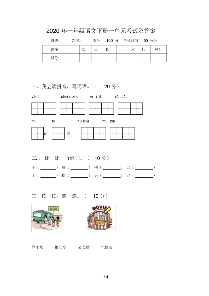 2020年一年级语文下册一单元考试及答案.docx_第1页