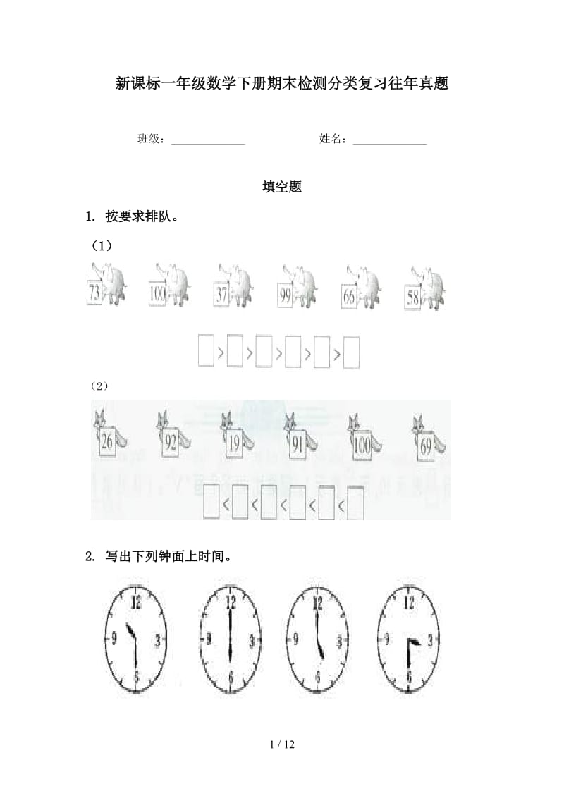 新课标一年级数学下册期末检测分类复习往年真题.doc_第1页