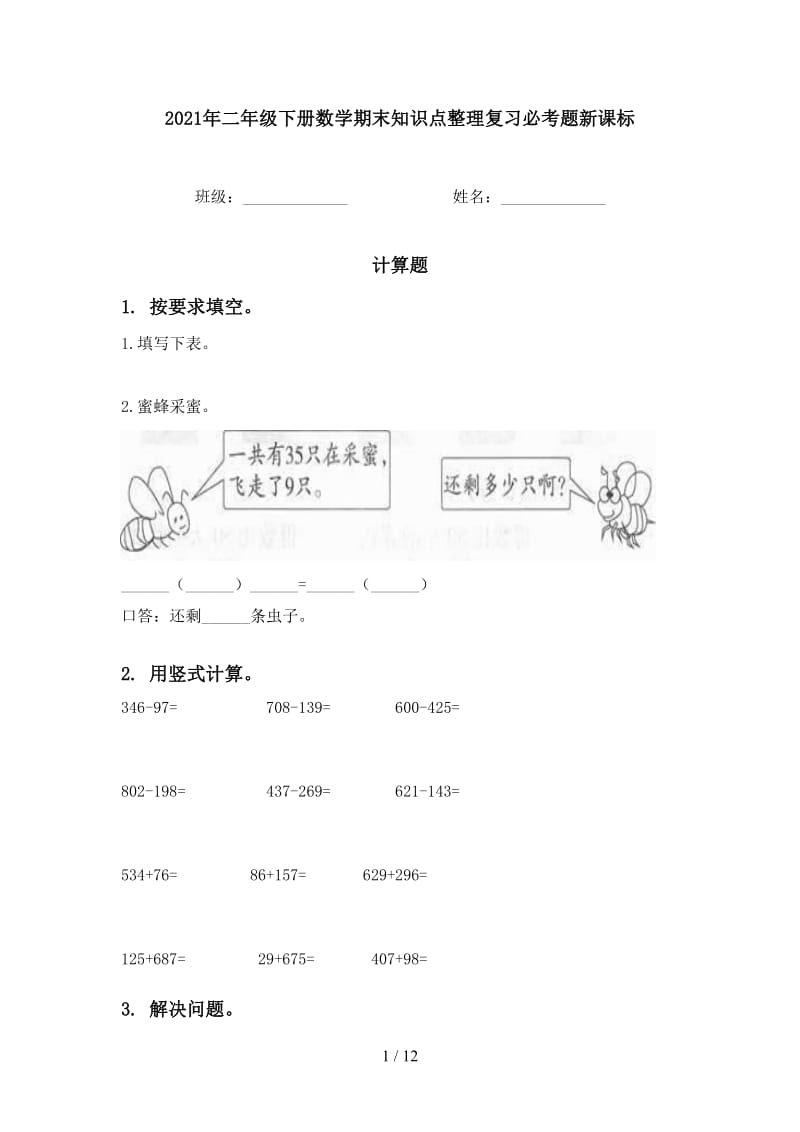 2021年二年级下册数学期末知识点整理复习必考题新课标.doc_第1页