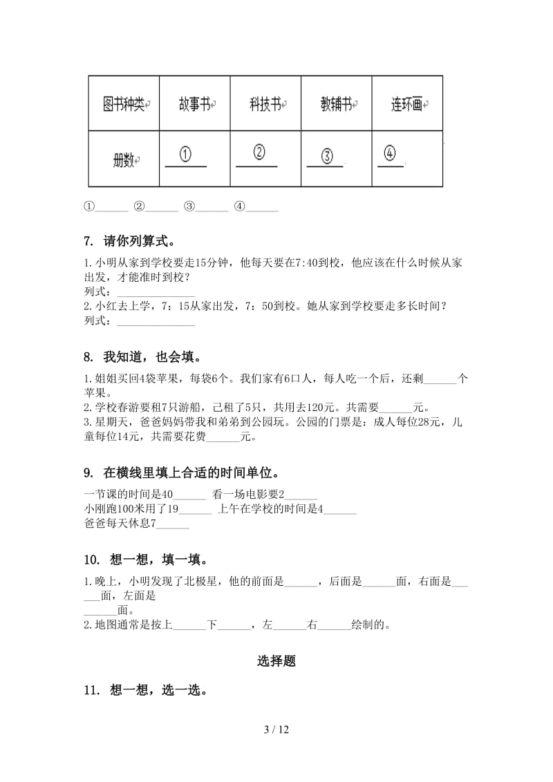 2021年二年级下册数学期末知识点整理复习必考题新课标.doc_第3页