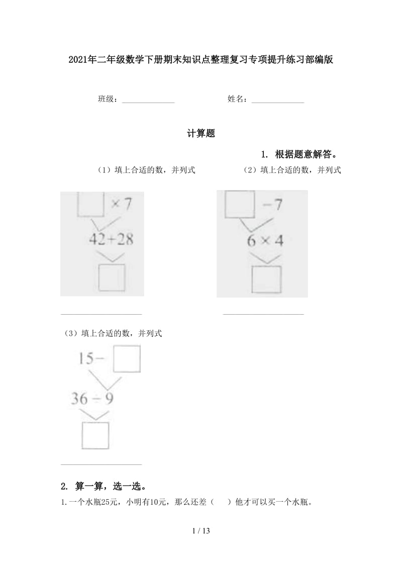 2021年二年级数学下册期末知识点整理复习专项提升练习部编版.doc_第1页