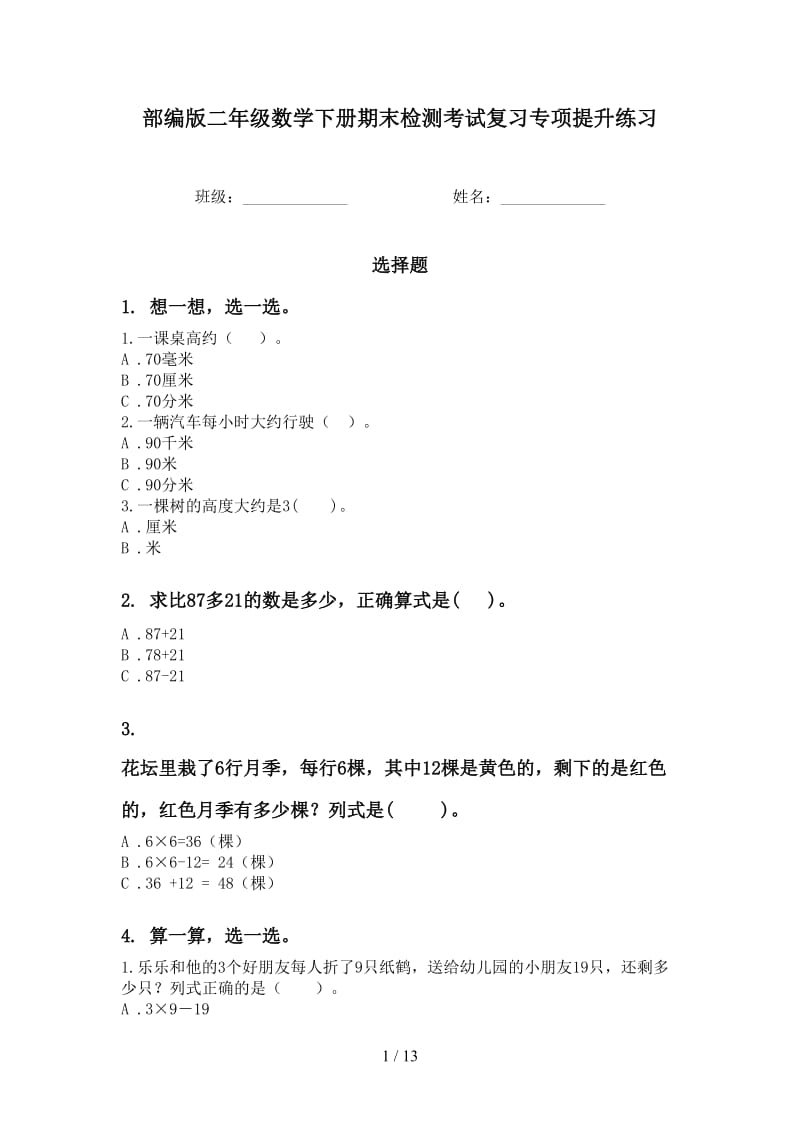 部编版二年级数学下册期末检测考试复习专项提升练习.doc_第1页