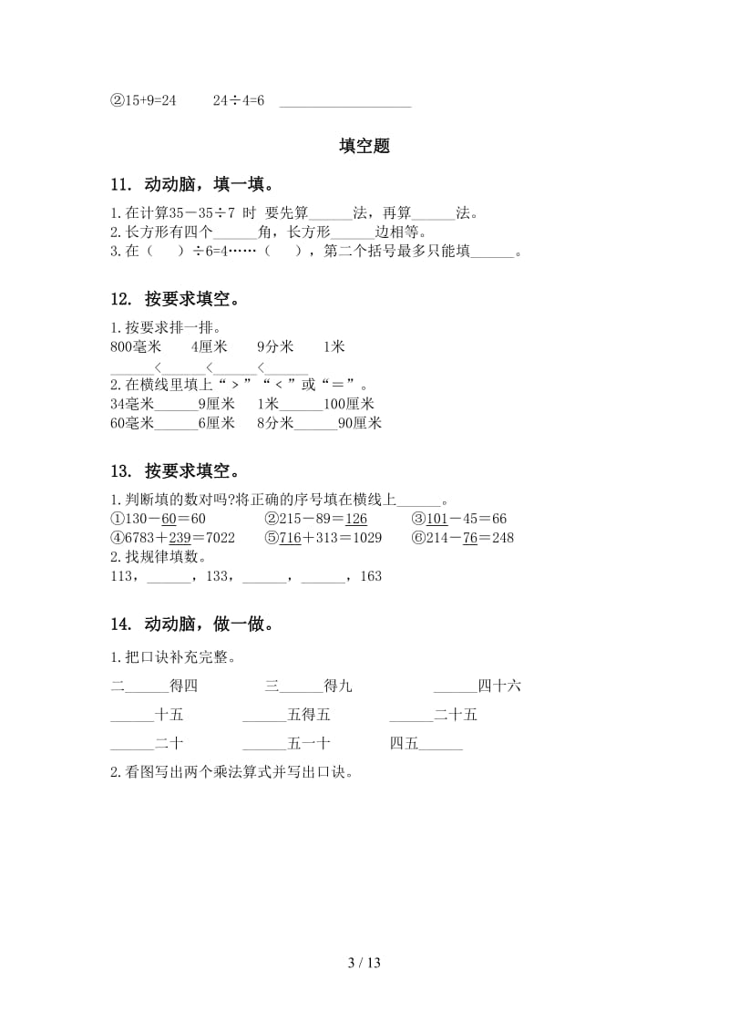 部编版二年级数学下册期末检测考试复习专项提升练习.doc_第3页