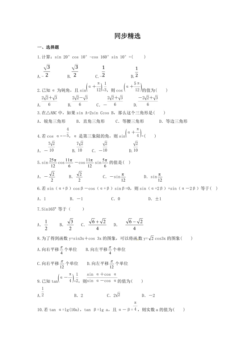 2021年高中数学《两角和与差的三角函数》同步精选学生版.doc_第2页