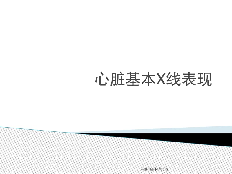 心脏的基本X线表现课件.ppt_第1页