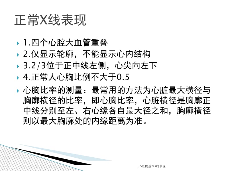 心脏的基本X线表现课件.ppt_第3页