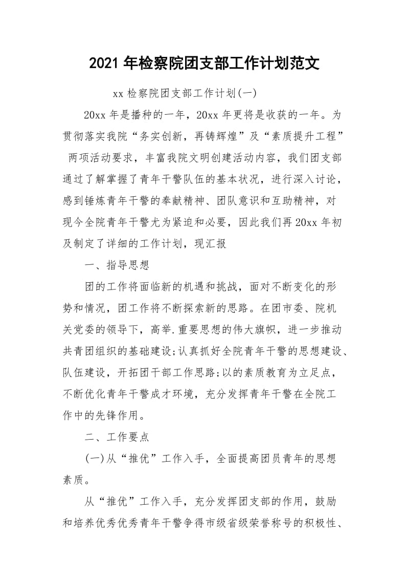 2021年检察院团支部工作计划范文.docx_第1页