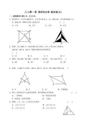 八上第一章 图形的全等 测试卷(Ⅱ).doc