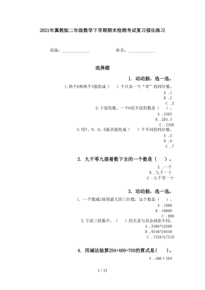 2021年冀教版二年级数学下学期期末检测考试复习强化练习.doc