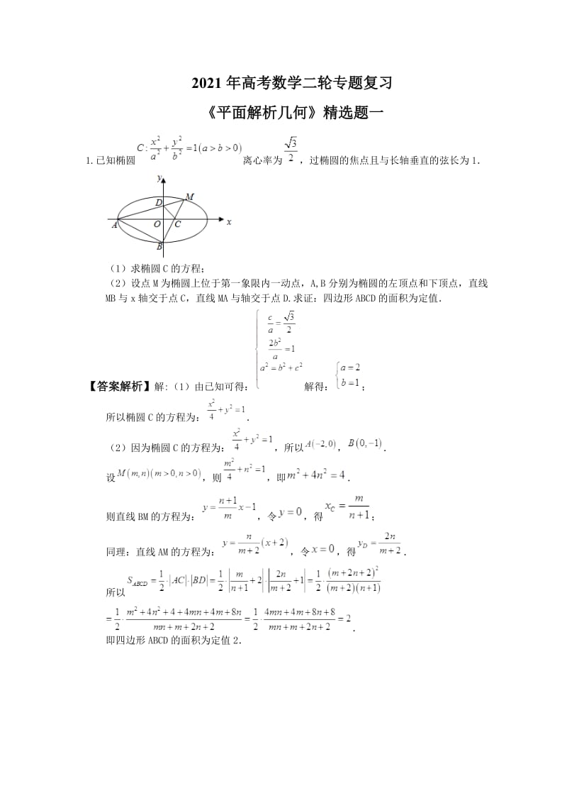 2021年高考数学二轮专题复习《平面解析几何》精选题一教师版.doc_第1页