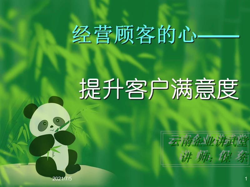 经营顾客的心提升客户满意度.ppt_第1页