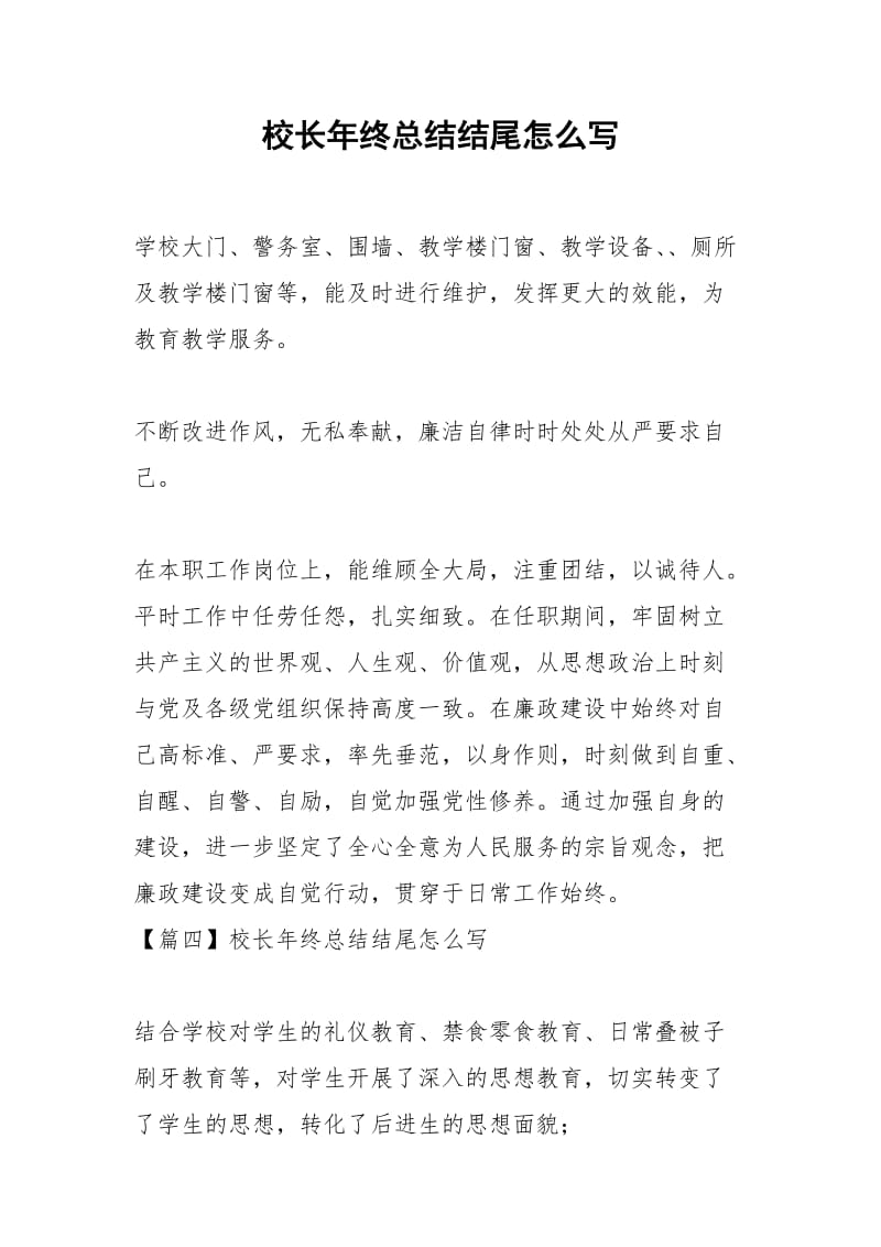 2021年校长年终总结结尾怎么写.docx_第1页