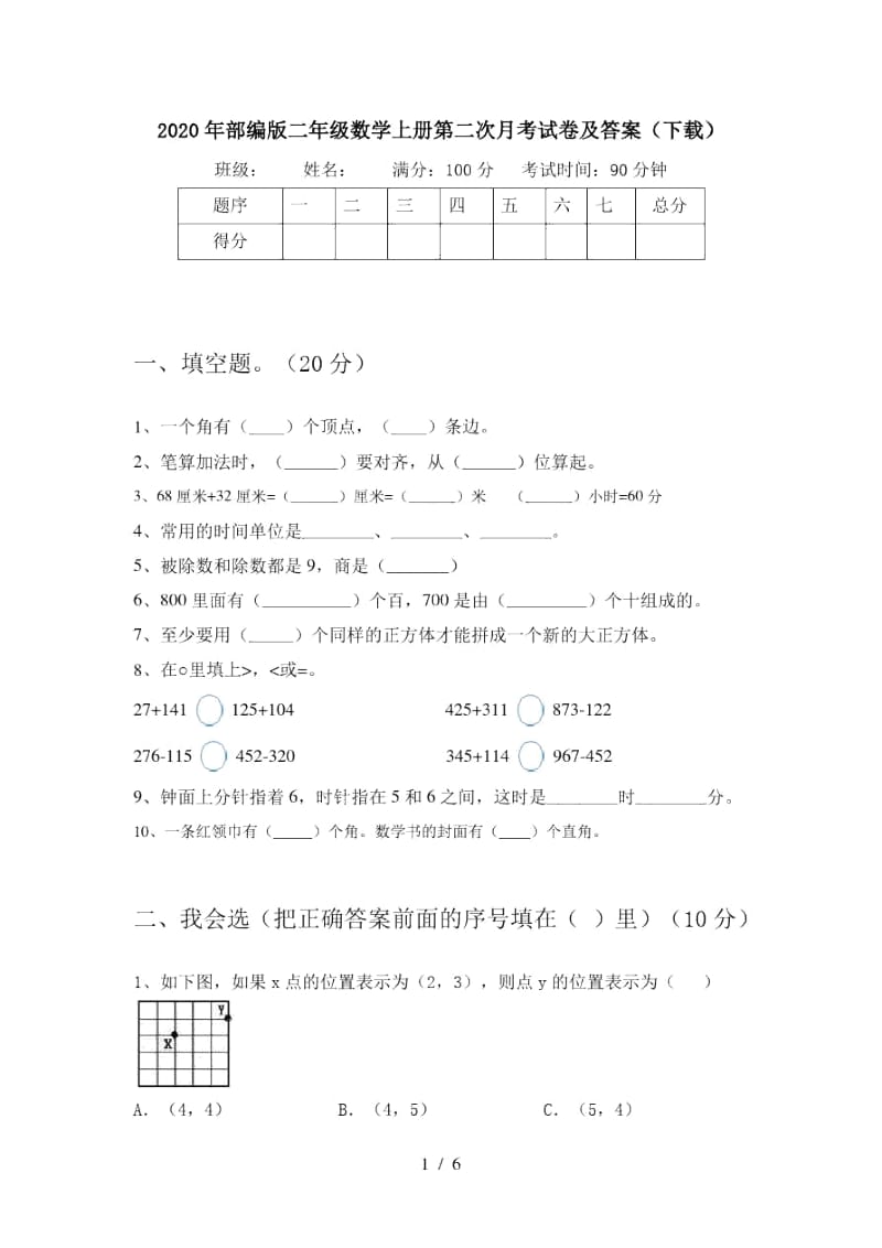 2020年部编版二年级数学上册第二次月考试卷及答案(下载).docx_第1页