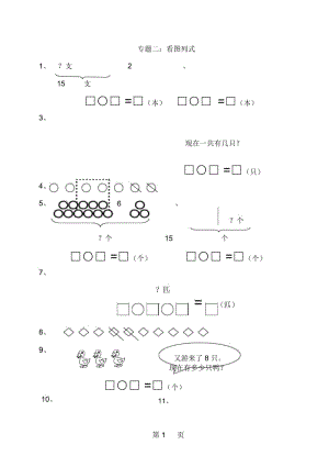 一年级上册数学试题期末复习专题《看图列算式》人教新课标.docx