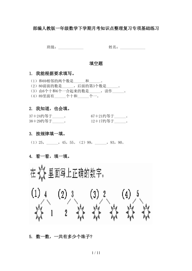 部编人教版一年级数学下学期月考知识点整理复习专项基础练习.doc_第1页