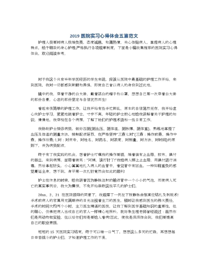 2019医院实习心得体会五篇范文.docx_第1页