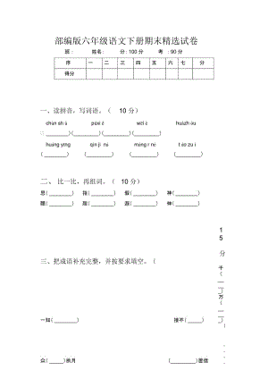 部编版六年级语文下册期末精选试卷.docx