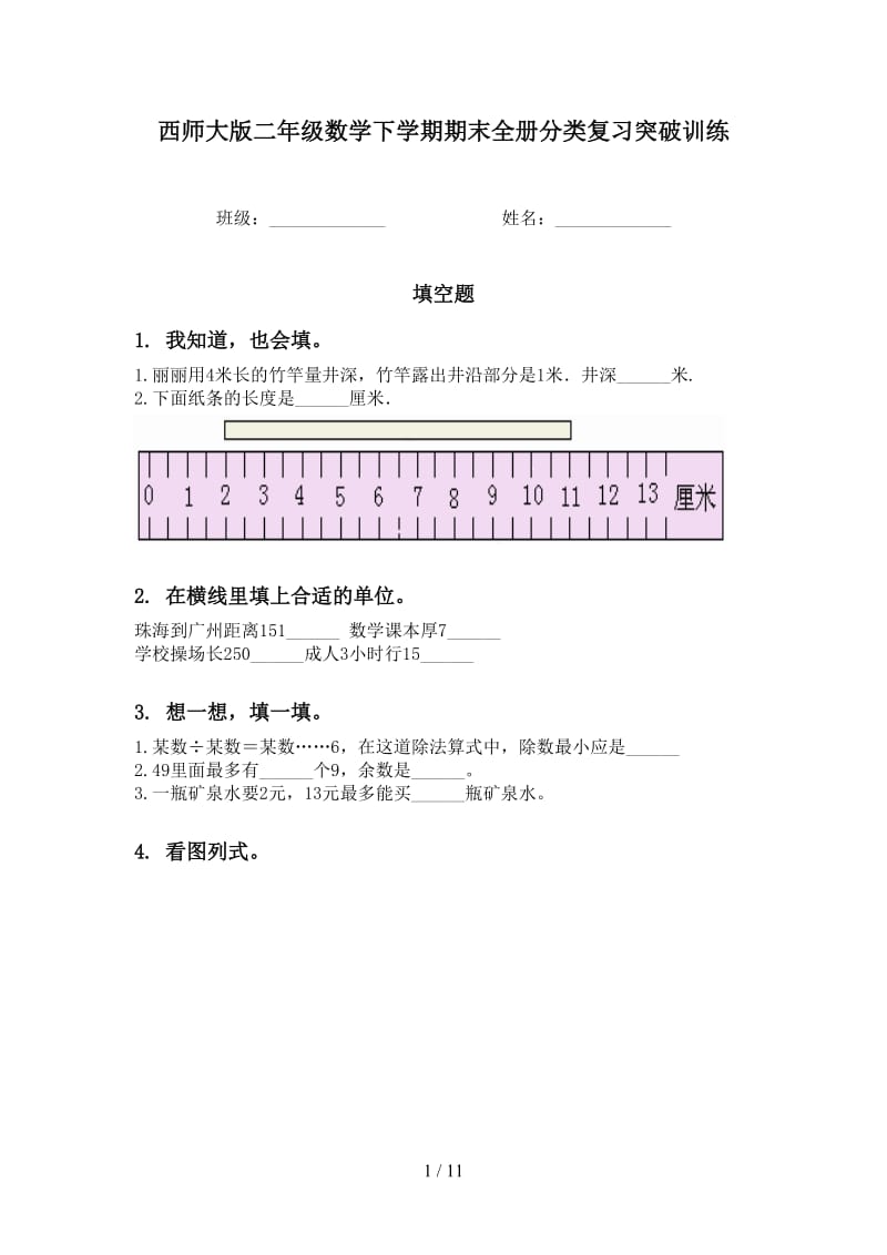 西师大版二年级数学下学期期末全册分类复习突破训练.doc_第1页