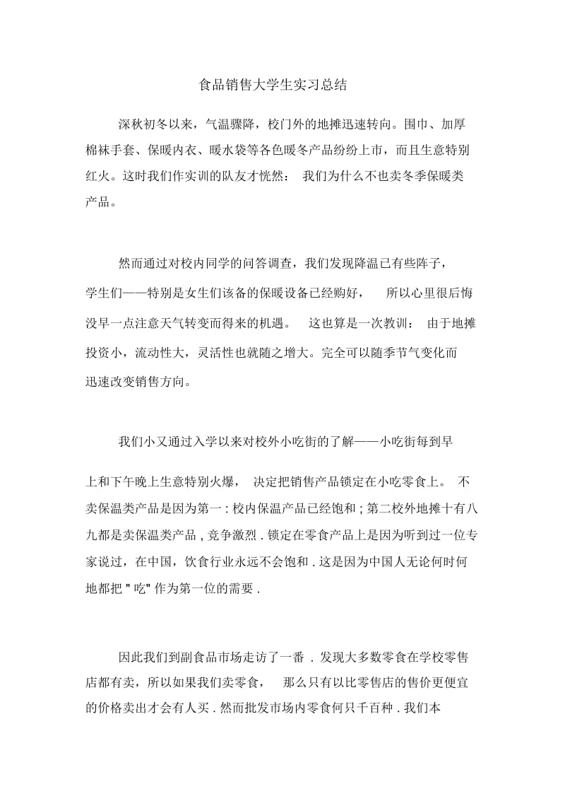 食品销售大学生实习总结.docx_第1页