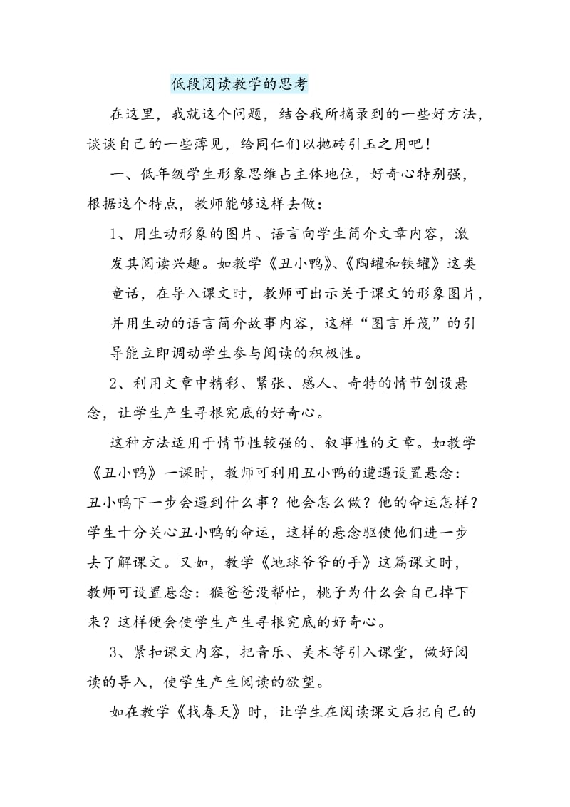 低段阅读教学的困惑和思考.doc_第1页