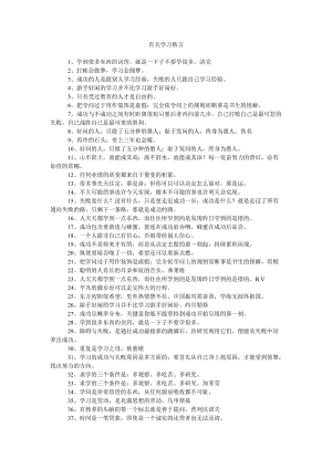 《有关学习格言》.doc