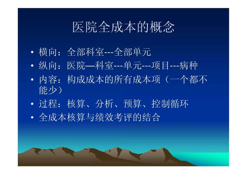 现代医院全成本核算方法创新专题讲座(5)课件.ppt_第3页