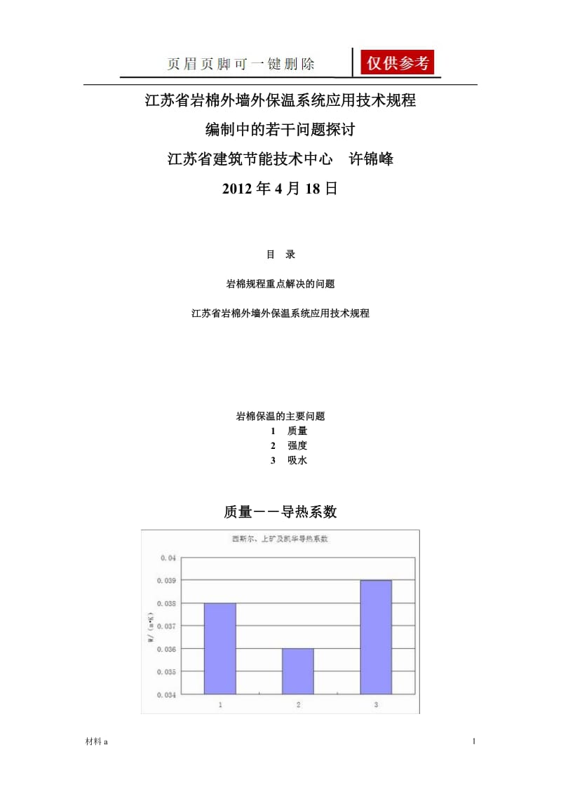 江苏省岩棉外墙外保温系统应用技术规程[特选材料].doc_第1页