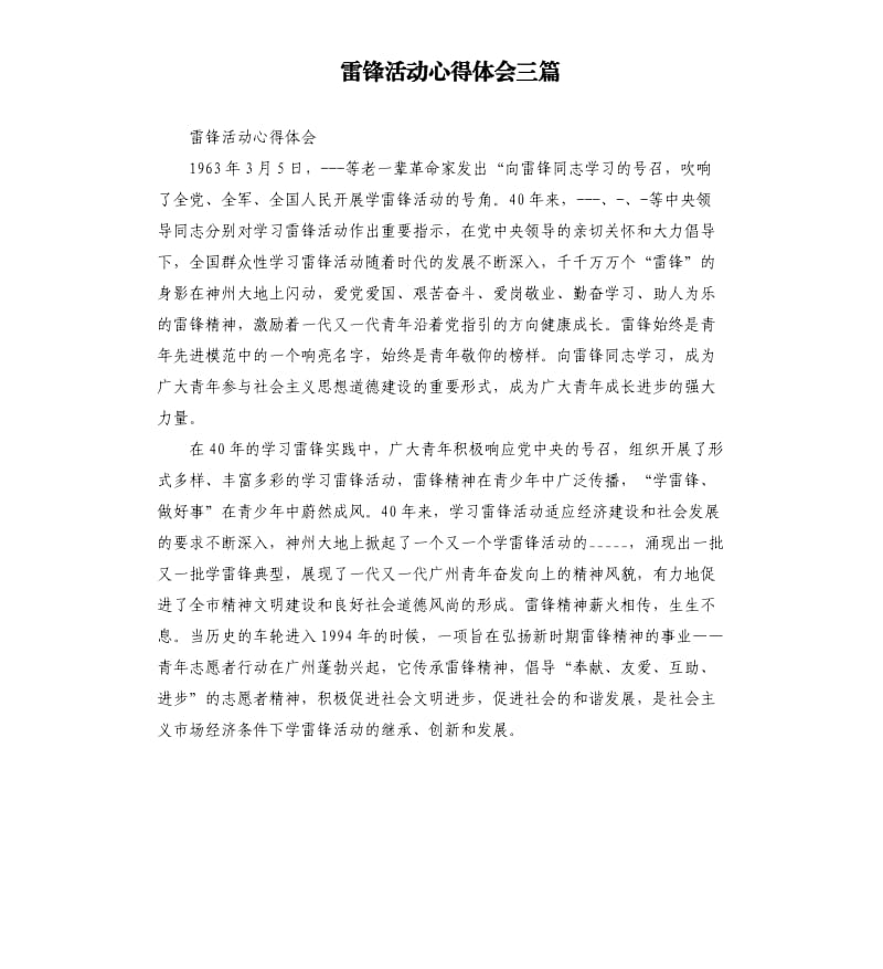 雷锋活动心得体会三篇参考模板.docx_第1页