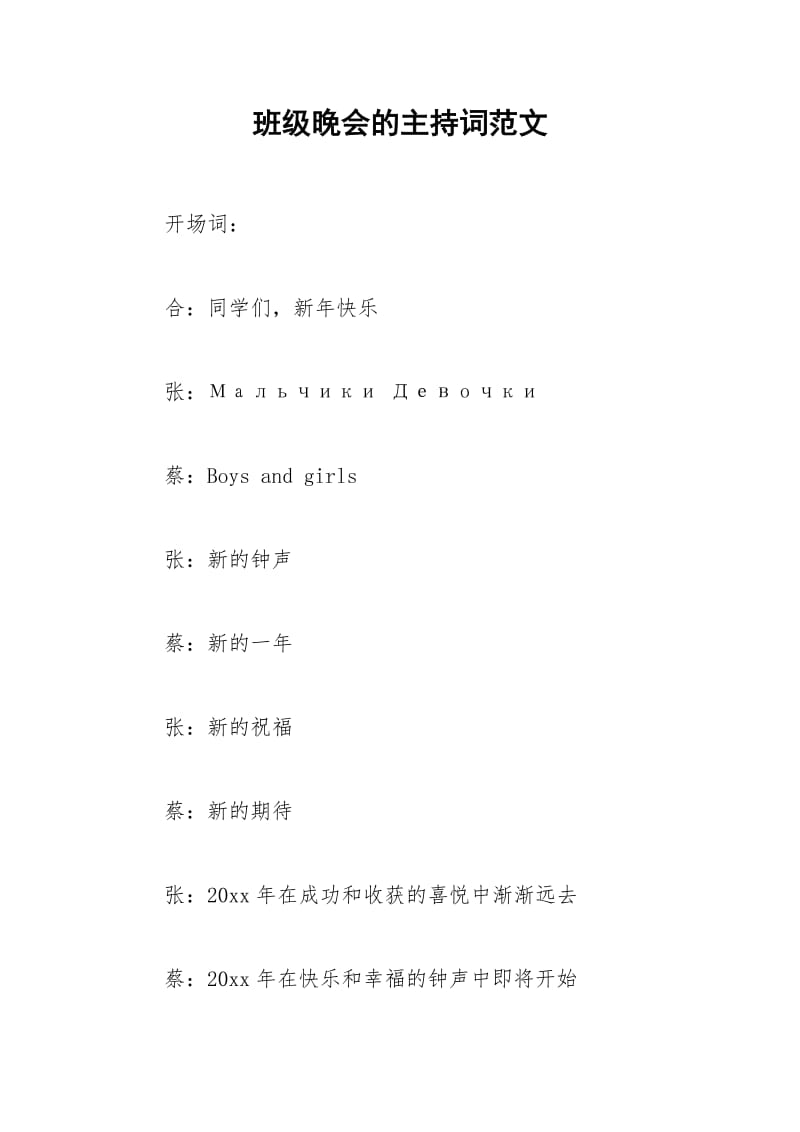 2021年班级晚会的主持词范文.docx_第1页