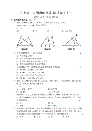 八上第一章 图形的全等 测试卷(Ⅰ).doc