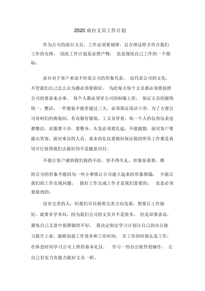 2020前台文员工作计划.docx_第1页