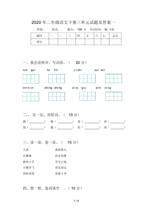 2020年二年级语文下册三单元试题及答案一.docx