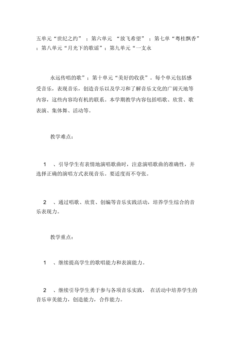 2020年六年级音乐下册的教学工作计划.docx_第2页