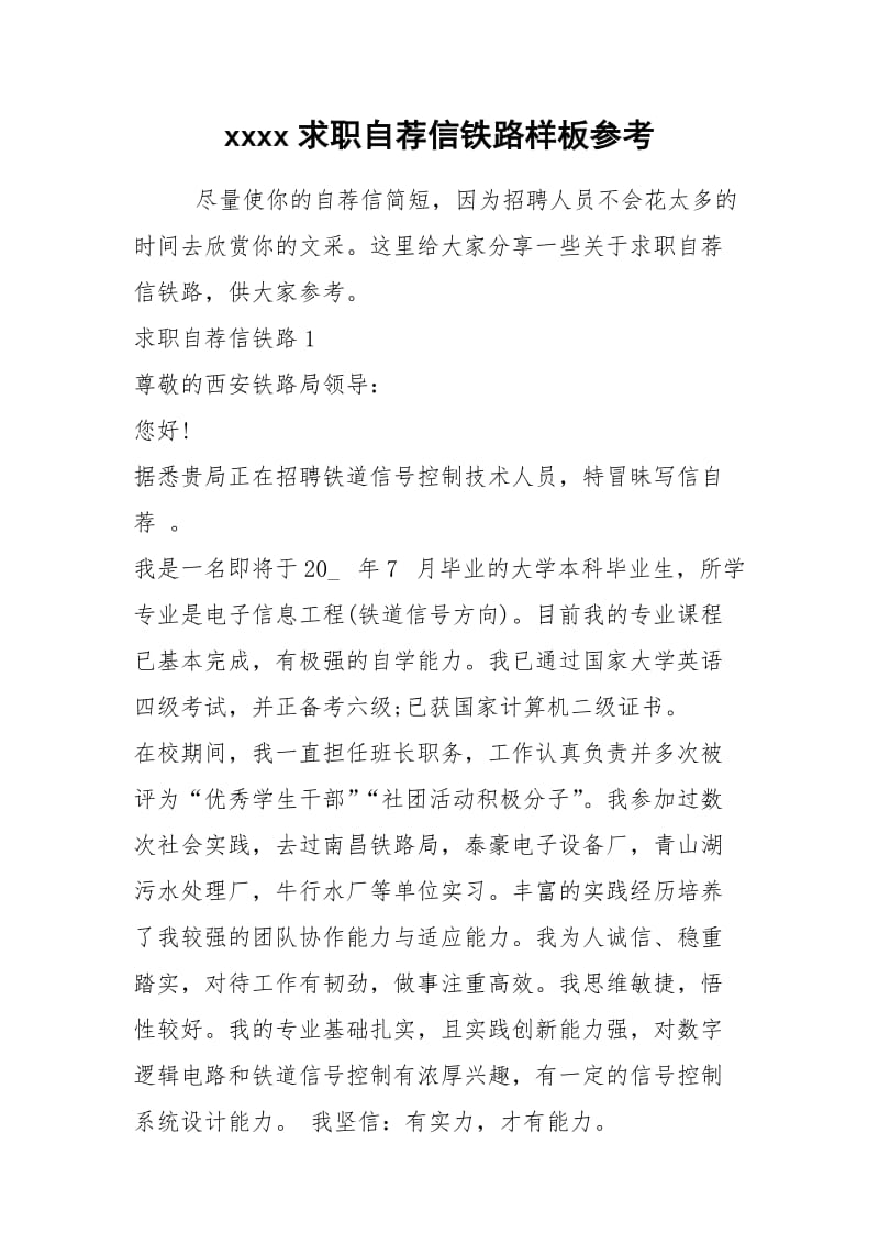 2021年求职自荐信铁路样板参考.docx_第1页