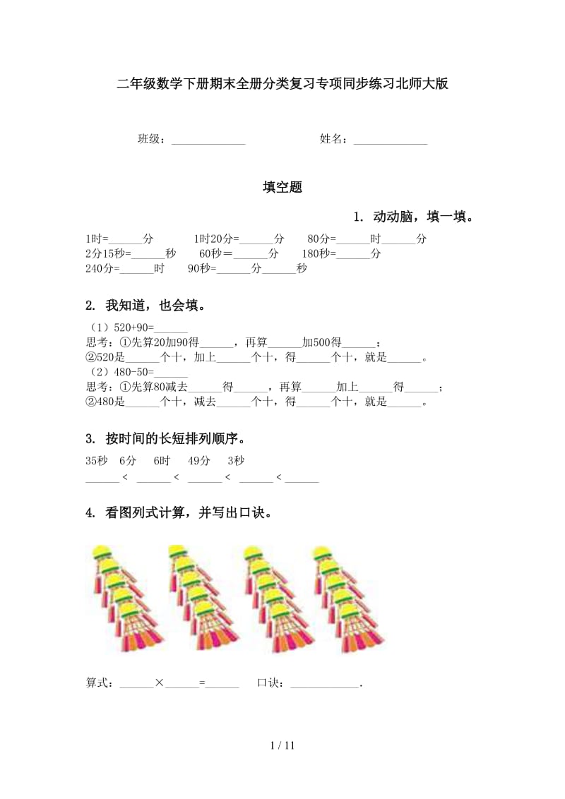 二年级数学下册期末全册分类复习专项同步练习北师大版.doc_第1页