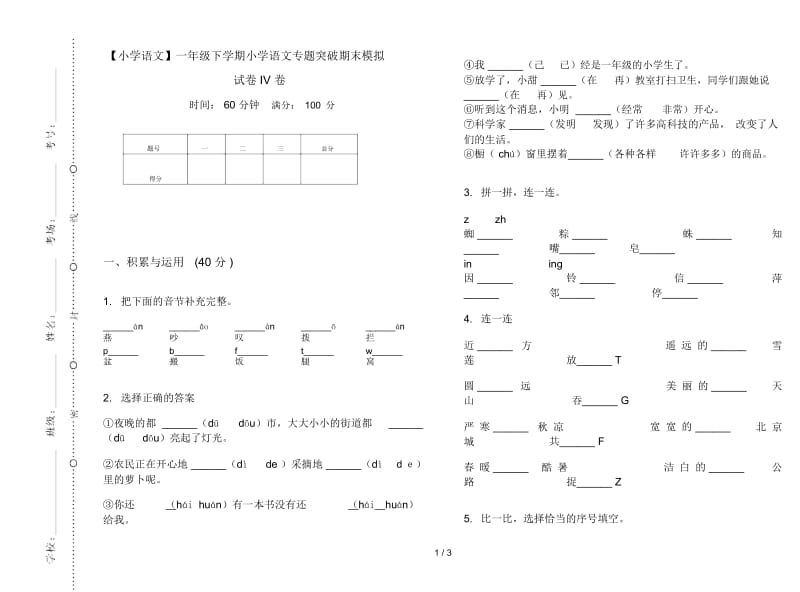 一年级下学期小学语文专题突破期末模拟试卷IV卷.docx_第1页