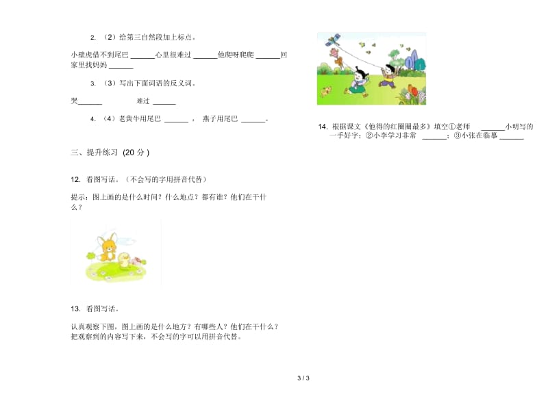 一年级下学期小学语文专题突破期末模拟试卷IV卷.docx_第3页