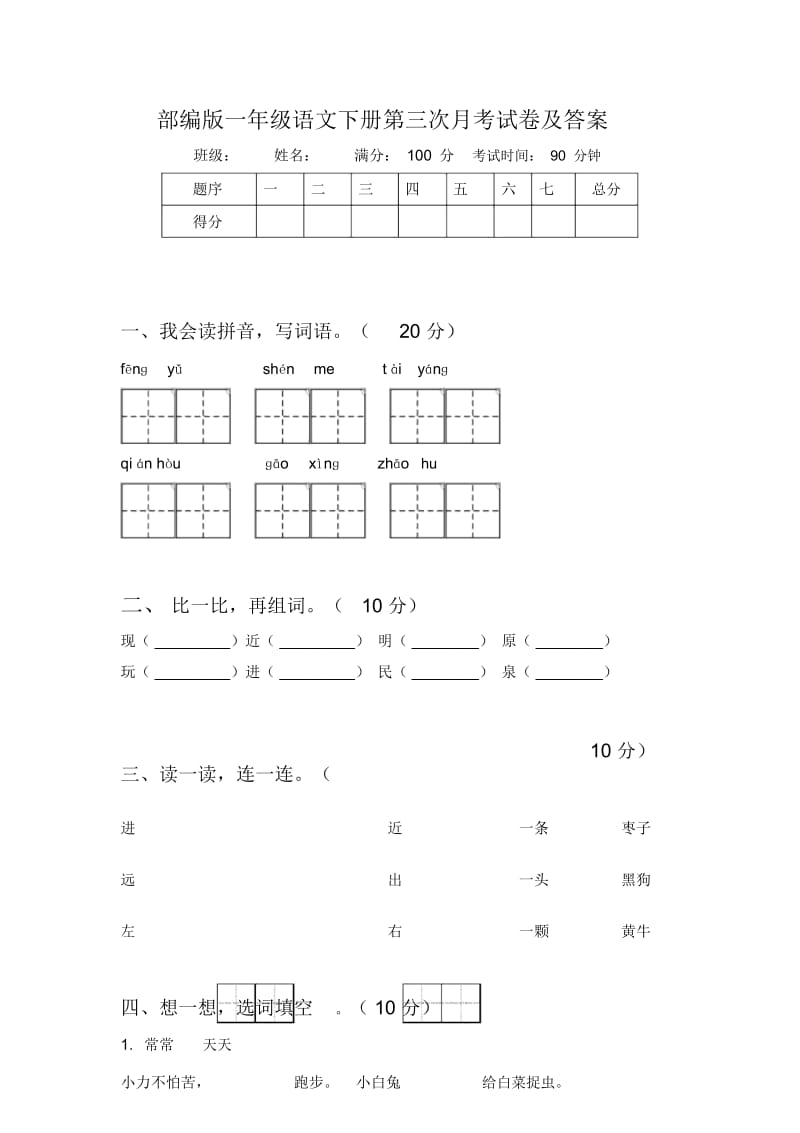 部编版一年级语文下册第三次月考试卷及答案.docx_第1页